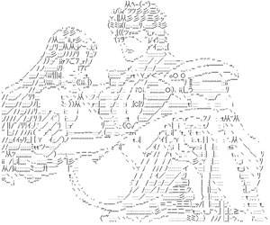 ケンシロウとユリアのアスキーアート画像