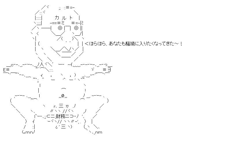 ほらほら、あなたも騒禍に入りたくなってきた～のアスキーアート画像