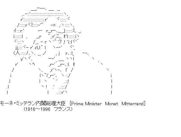 モーネ・ミッテラン内閣総理大臣　[Prime Minister　Monet　Mitterrand]のアスキーアート画像