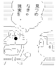 みつめなきゃ現実を。のアスキーアート画像