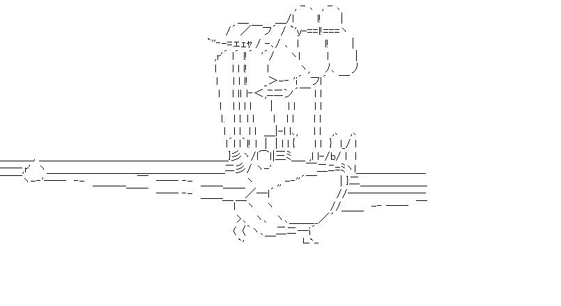 メーヴェ　2のアスキーアート画像