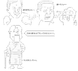 日本の政治は複雑怪奇のアスキーアート画像