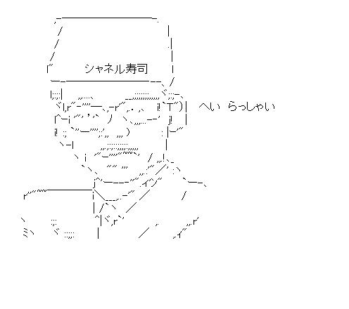 シャネル寿司のアスキーアート画像