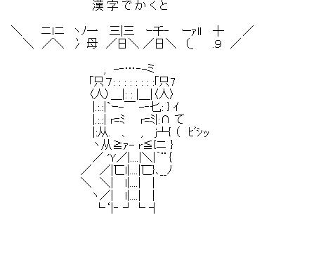 漢字でかくと天海春香ですのアスキーアート画像