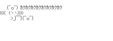 セックス　カクカクカクカクのアスキーアート画像