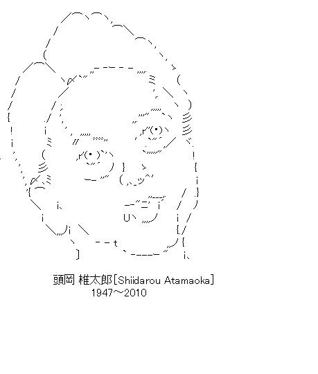 頭岡椎太郎のアスキーアート画像