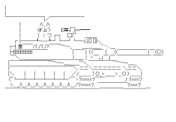 90式戦車のアスキーアート画像