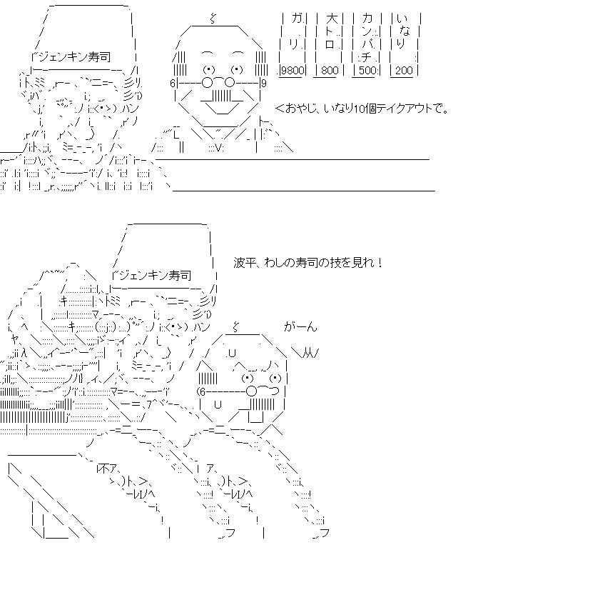 波平とジェンキン寿司のアスキーアート画像
