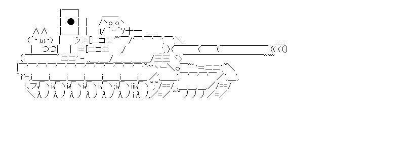 日の丸戦車のアスキーアート画像