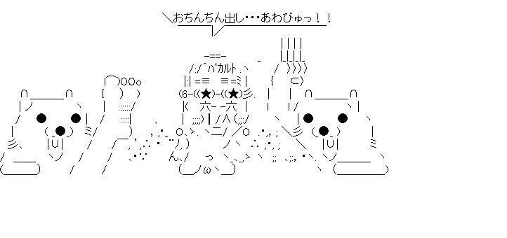 クマの挟撃のアスキーアート画像