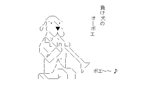 負け犬のオーボエのアスキーアート画像