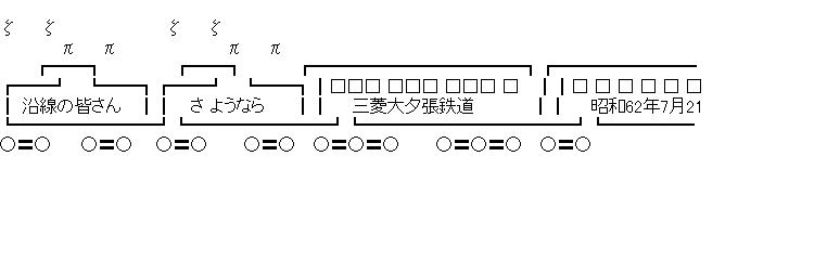 三菱大夕張鉄道　さよなら列車のアスキーアート画像