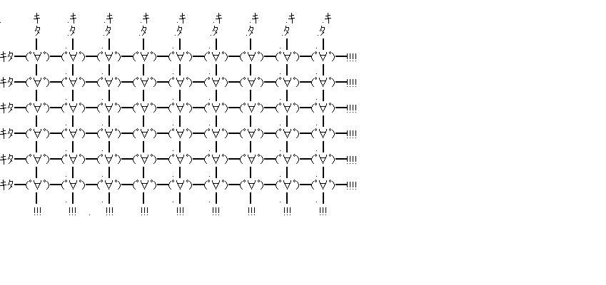交差キター！のアスキーアート画像