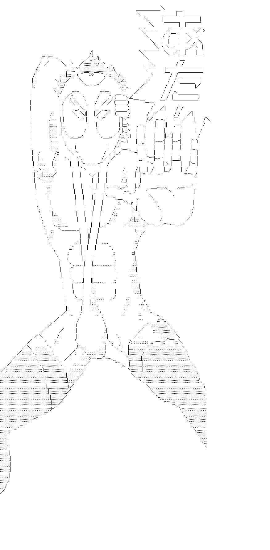 変態仮面のアスキーアート画像