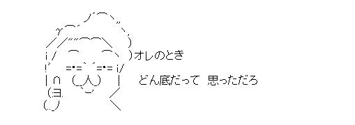 オレのときどん底だって思っただろのアスキーアート画像