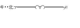 キ・・北―――のアスキーアート画像