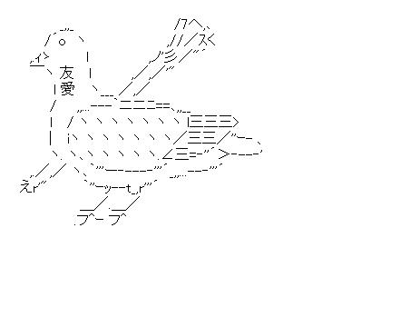 鳩山がネギをしょってやってきたのアスキーアート画像