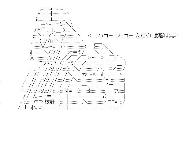 枝野　シュコーシュコーのアスキーアート画像