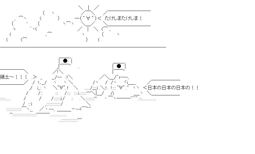 竹島問題のアスキーアート画像