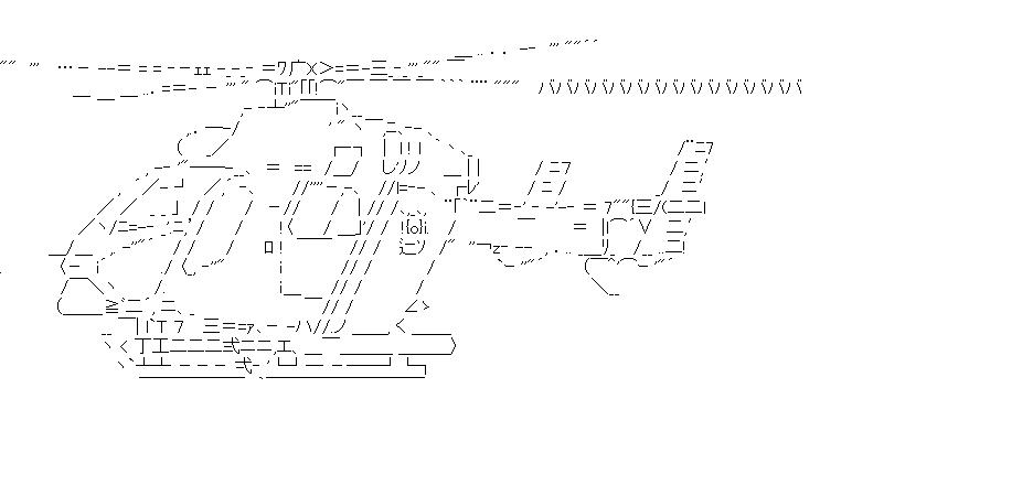 ドクターヘリのアスキーアート画像