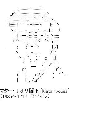 マター・オオサ閣下のアスキーアート画像
