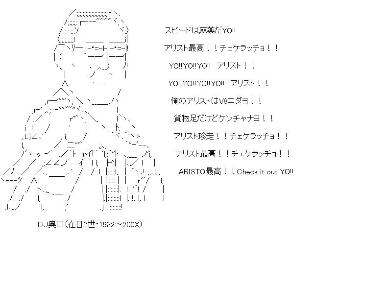 DJ奥田　アリストのアスキーアート画像