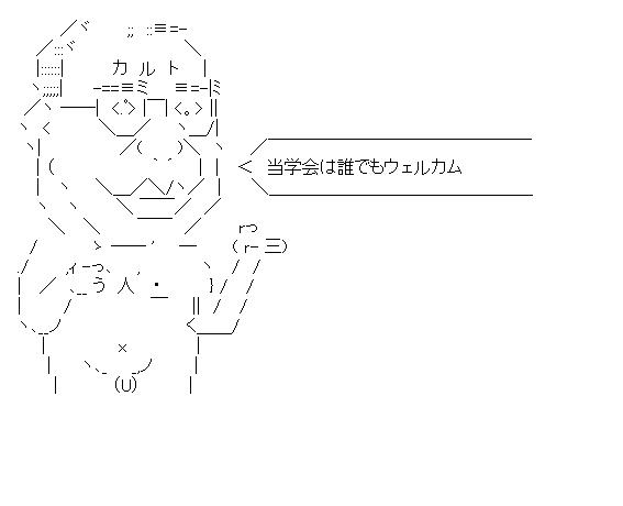 当学会は誰でもウェルカムのアスキーアート画像