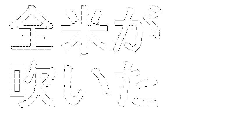 全米が吹いたのアスキーアート画像