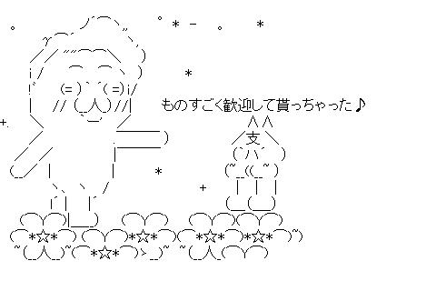 シナーが鳩山を招待のアスキーアート画像