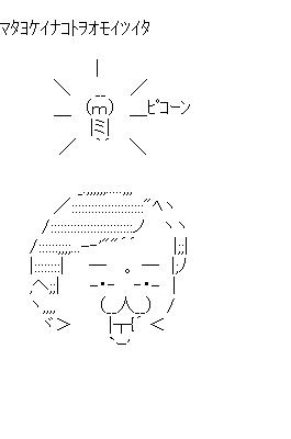 菅前総理　ピコーンのアスキーアート画像