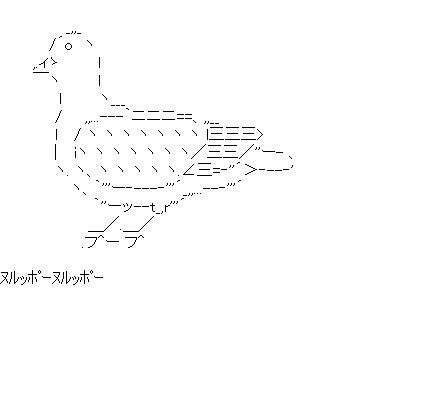 ヌルッポー鳥のアスキーアート画像