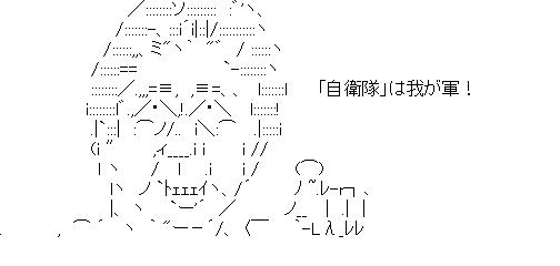 安倍首相、自衛隊を「我が軍」のアスキーアート画像