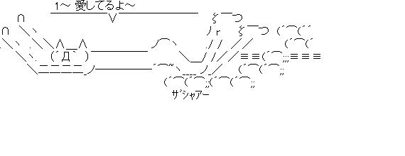 1～ 愛してるよ～のアスキーアート画像