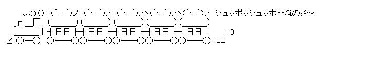 Ｚ武電車のアスキーアート画像