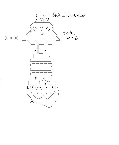 鳩山とUFOのアスキーアート画像