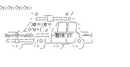 警視庁のパトカーのアスキーアート画像