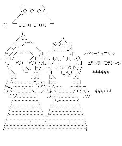 鳩山夫妻　宇宙人のアスキーアート画像