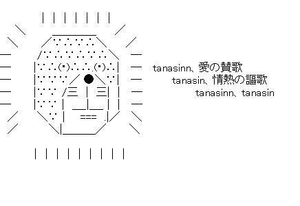 tanasinn、愛の賛歌のアスキーアート画像