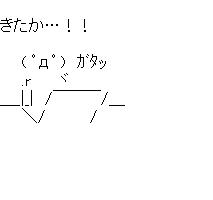 きたか…！！のアスキーアート画像