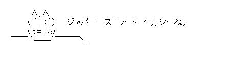 米国でジャパニースフードのアスキーアート画像