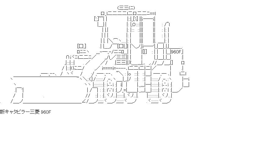 新キャタピラー三菱 960Fのアスキーアート画像