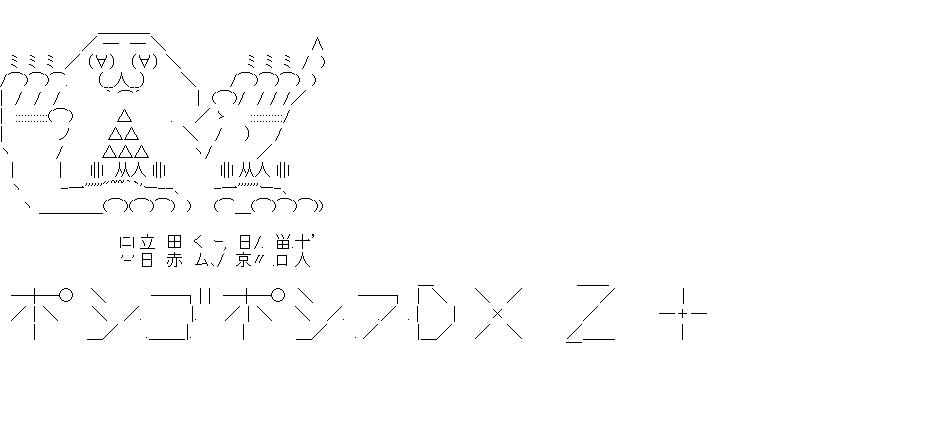 ポシゴポシフDX Z ＋のアスキーアート画像