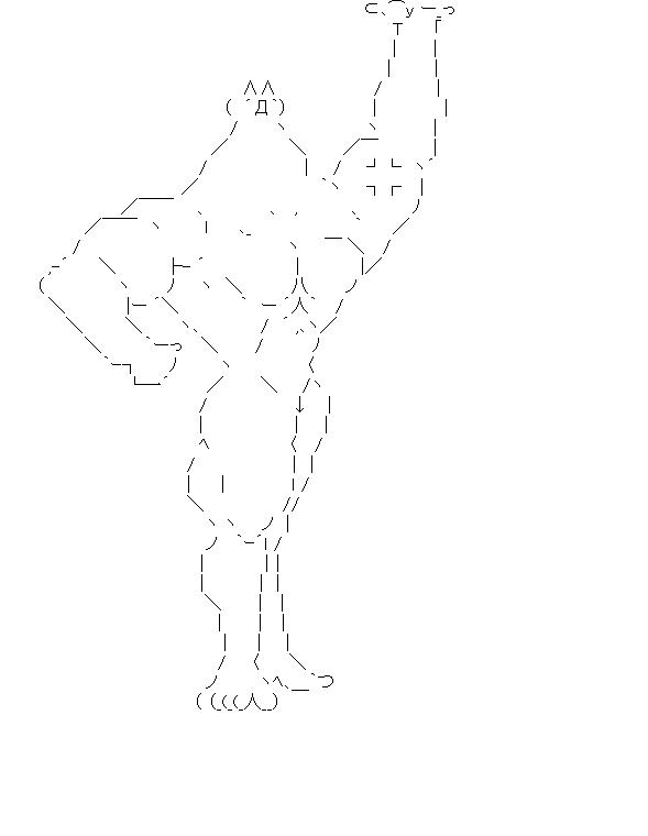 筋肉八頭身モナーのアスキーアート画像