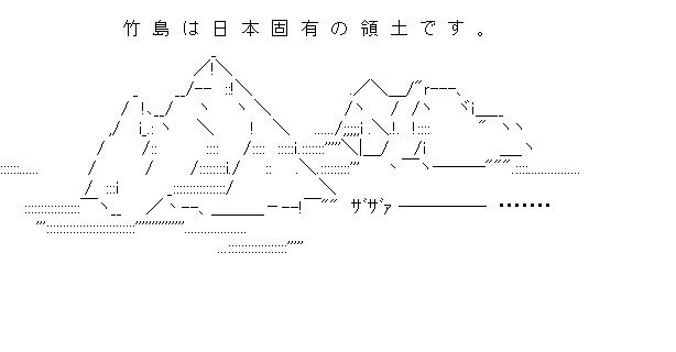 竹島のアスキーアート画像