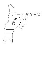 めがろぱ　斜めギコのアスキーアート画像