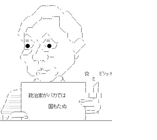 鳩山　政治家がバカではのアスキーアート画像