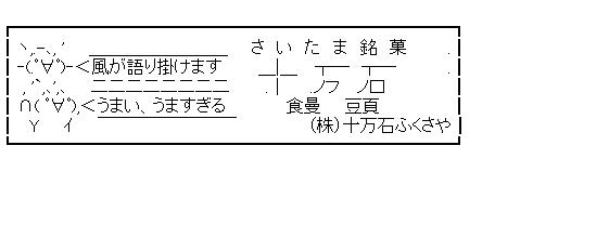 さいたま銘菓のアスキーアート画像