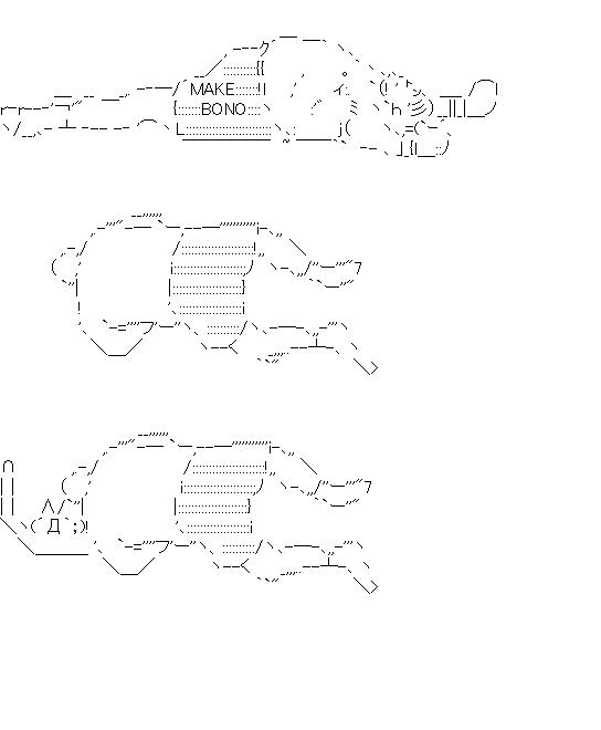 ＭＡＫＥ　ＢＯＮＯ　マケボノのアスキーアート画像