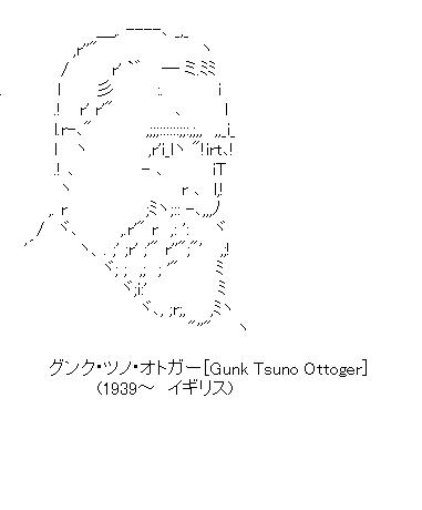 グンク・ツノ・オトガーのアスキーアート画像