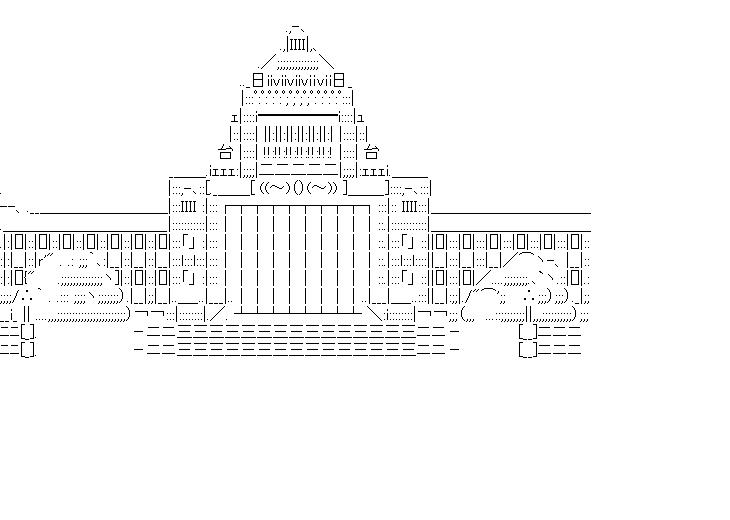 国会議事堂正門のアスキーアート画像